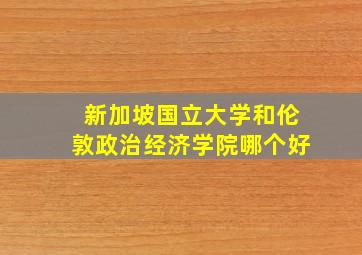 新加坡国立大学和伦敦政治经济学院哪个好