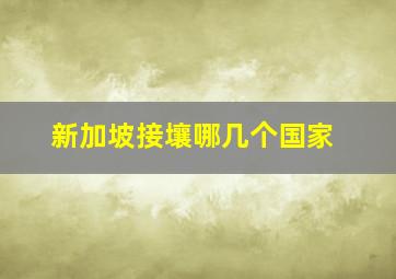 新加坡接壤哪几个国家