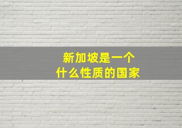 新加坡是一个什么性质的国家