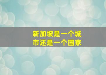 新加坡是一个城市还是一个国家