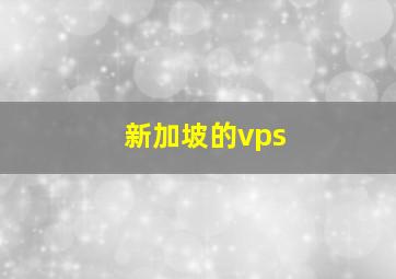 新加坡的vps