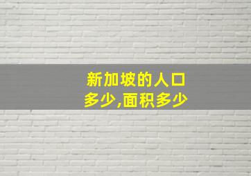 新加坡的人口多少,面积多少