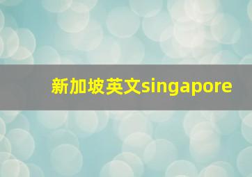 新加坡英文singapore