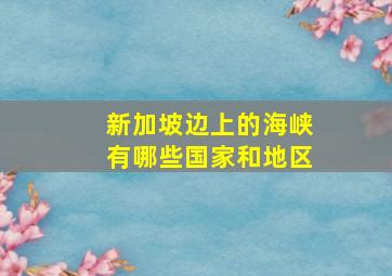 新加坡边上的海峡有哪些国家和地区