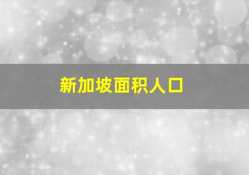 新加坡面积人口