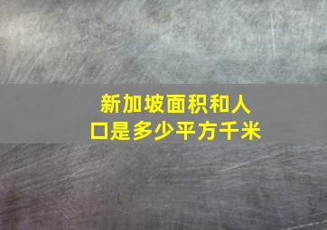 新加坡面积和人口是多少平方千米