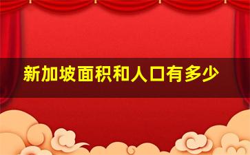 新加坡面积和人口有多少