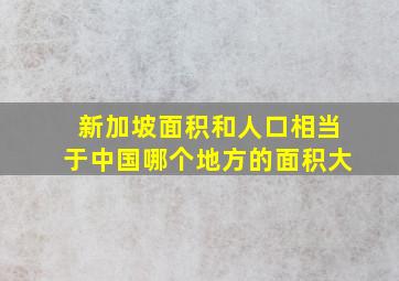 新加坡面积和人口相当于中国哪个地方的面积大