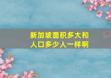 新加坡面积多大和人口多少人一样啊