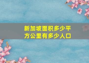 新加坡面积多少平方公里有多少人口