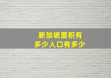 新加坡面积有多少人口有多少