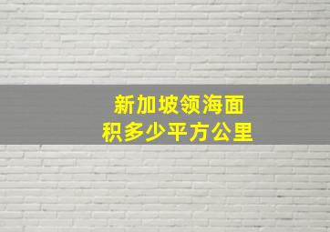 新加坡领海面积多少平方公里