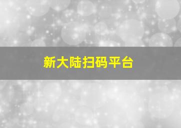 新大陆扫码平台