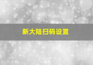 新大陆扫码设置