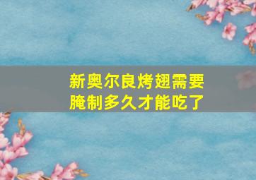 新奥尔良烤翅需要腌制多久才能吃了