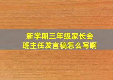 新学期三年级家长会班主任发言稿怎么写啊