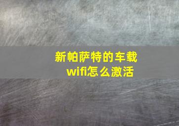 新帕萨特的车载wifi怎么激活