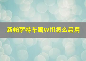 新帕萨特车载wifi怎么启用