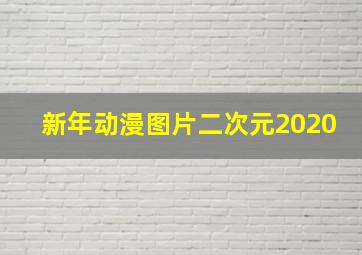 新年动漫图片二次元2020