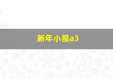 新年小报a3