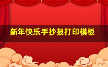 新年快乐手抄报打印模板