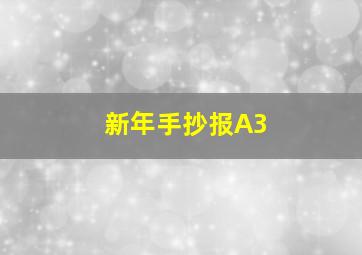 新年手抄报A3