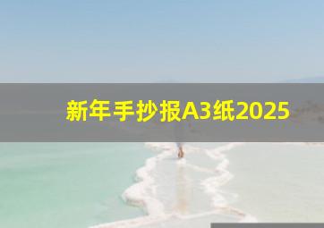 新年手抄报A3纸2025