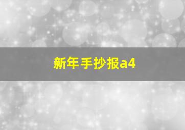 新年手抄报a4