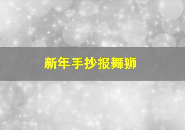 新年手抄报舞狮