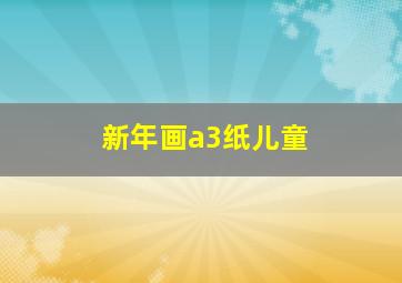 新年画a3纸儿童