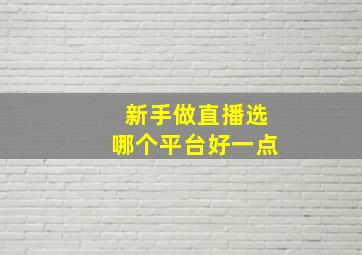 新手做直播选哪个平台好一点