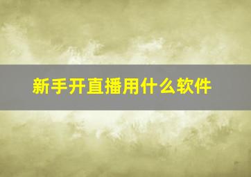 新手开直播用什么软件