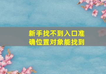 新手找不到入口准确位置对象能找到