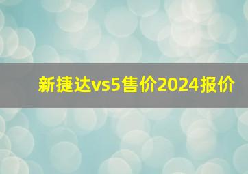 新捷达vs5售价2024报价