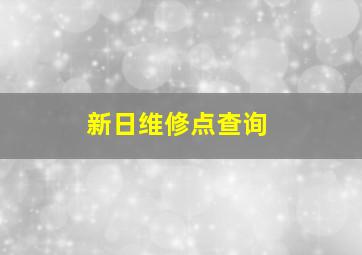 新日维修点查询