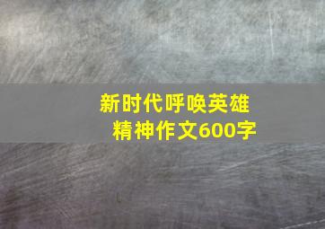 新时代呼唤英雄精神作文600字