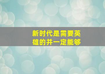 新时代是需要英雄的并一定能够