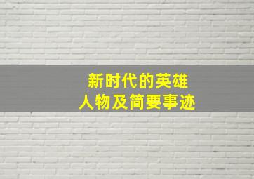 新时代的英雄人物及简要事迹