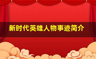 新时代英雄人物事迹简介