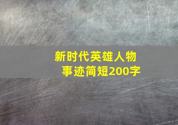 新时代英雄人物事迹简短200字