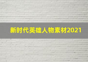 新时代英雄人物素材2021