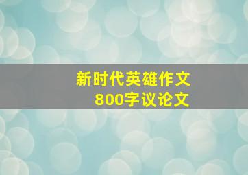 新时代英雄作文800字议论文