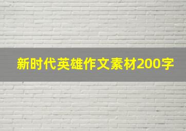 新时代英雄作文素材200字