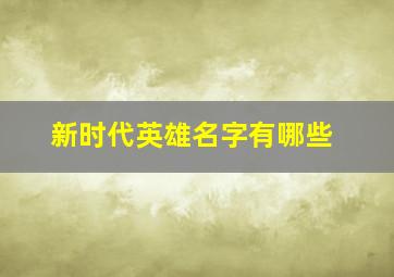 新时代英雄名字有哪些