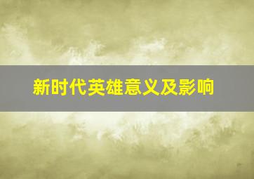 新时代英雄意义及影响