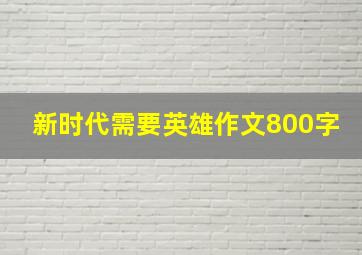 新时代需要英雄作文800字