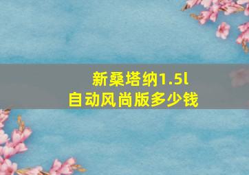 新桑塔纳1.5l自动风尚版多少钱