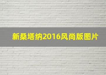 新桑塔纳2016风尚版图片