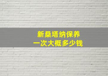 新桑塔纳保养一次大概多少钱