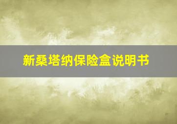 新桑塔纳保险盒说明书